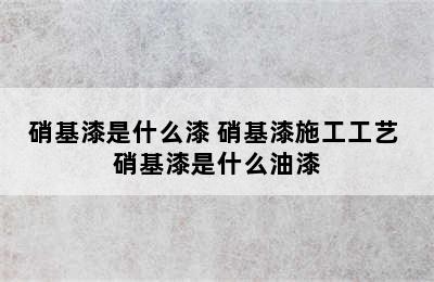 硝基漆是什么漆 硝基漆施工工艺 硝基漆是什么油漆